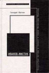 Иванов-мистик. Оккультные мотивы в поэзии и прозе Вячеслава Иванова