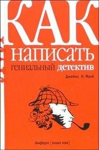 Как написать гениальный детектив