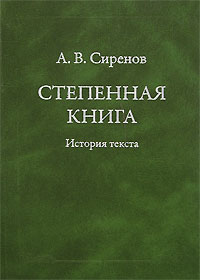 Степенная книга. История текста