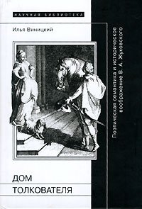 Дом толкователя. Поэтическая семантика и историческое воображение В. А. Жуковского