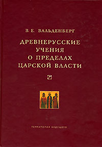 Древнерусские учения о пределах царской власти