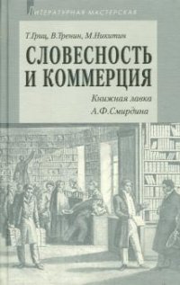 Словесность и коммерция (Книжная лавка А. Ф. Смирдина)