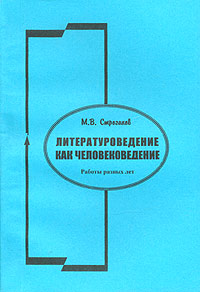 Литературоведение как человековедение