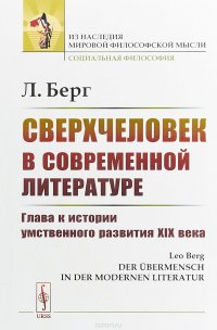 Сверхчеловек в современной литературе. Глава к истории умственного развития XIX века