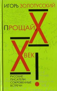 Прощай, XX век! Русские писатели. Сокровенные встречи