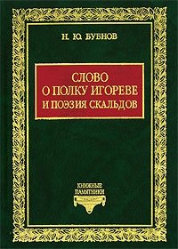 Слово о полку Игореве и поэзия скальдов