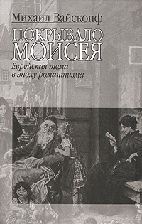 Покрывало Моисея. Еврейская тема в эпоху романтизма