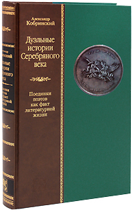 Дуэльный кодекс. Дуэльные истории Серебряного века. Поединки поэтов как факт литературной жизни (комплект из 2 книг)