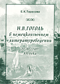 Н. В. Гоголь в немецкоязычном литературоведении (70-90 годы XX века)