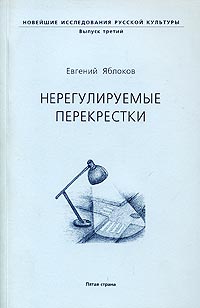 Нерегулируемые перекрестки. О Платонове, Булгакове и многих других