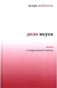 Дело вкуса. Книга о современной поэзии