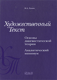 Художественный текст. Основы лингвистической теории. Аналитический минимум