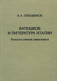 Батюшков и литература Италии. Филологические разыскания