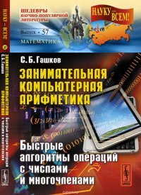 Занимательная компьютерная арифметика. Быстрые алгоритмы операций с числами и многочленами