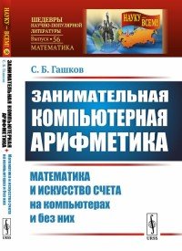 Занимательная компьютерная арифметика. Математика и искусство счета на компьютерах и без них