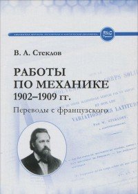 Работы по механике 1902-1909 гг. Переводы с французского