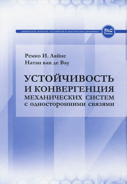 Устойчивость и конвергенция механических систем с односторонними связями