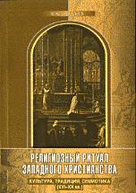 Религиозный ритуал западного христианства. Культура, традиция, семиотика (XVI-XX вв.)