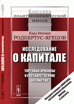 Исследование о капитале. Торговые кризисы и государственное хозяйство