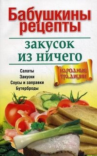 Бабушкины рецепты закусок из ничего