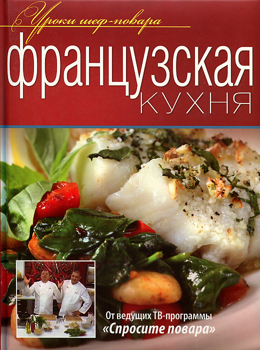 Французская кухня