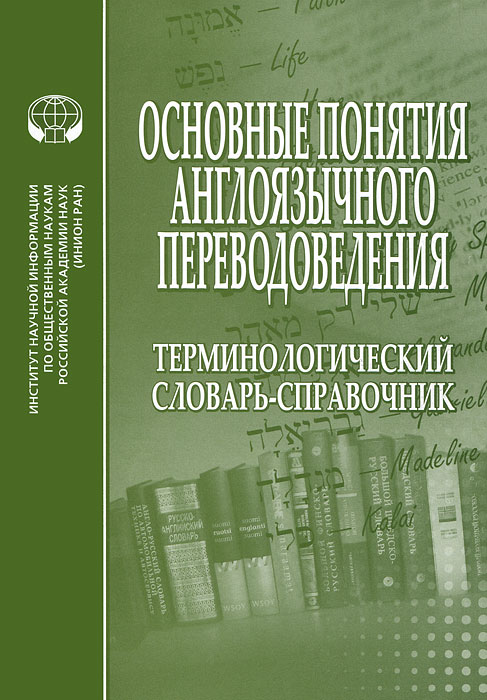 Основные понятия англоязычного переводоведения