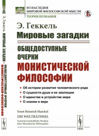 Мировые загадки. Общедоступные очерки монистической философии