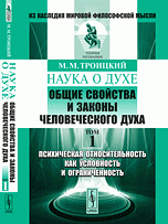 Наука о духе. Общие свойства и законы человеческого духа. Том 1. Психическая относительность как условность и ограниченность