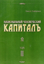 Национальный человеческий капиталъ. В 4 томах. Том 3. Идеология русского социализма