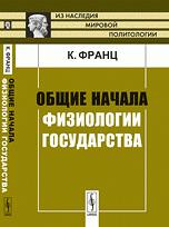 Общие начала физиологии государства