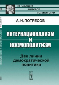 Интернационализм и космополитизм. Две линии демократической политики