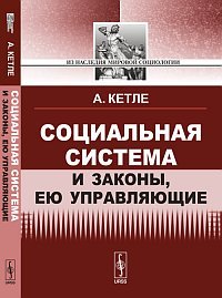 Социальная система и законы, ею управляющие