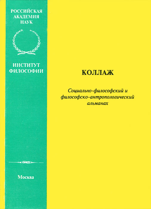 Коллаж. Социально-философский и филосовско-антропологический альманах, 1997