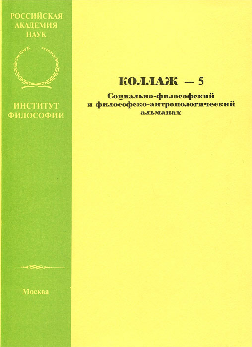 Коллаж. Социально-философский и филосовско-антропологический альманах, №5, 2005