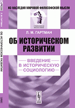 Об историческом развитии. Введение в историческую социологию