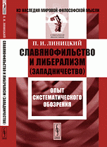 Славянофильство и либерализм (западничество): Опыт систематического обозрения / Изд.2