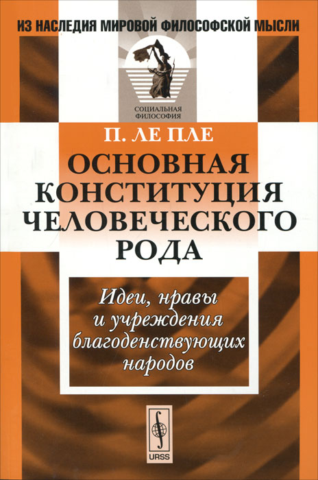 Основная конституция человеческого рода. Идеи, нравы и учреждения благоденствующих народов