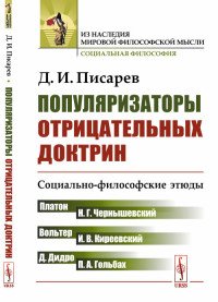 Популяризаторы отрицательных доктрин. Социально-философские этюды