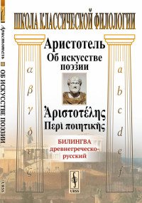 Об искусстве поэзии. Билингва древнегреческо-русский