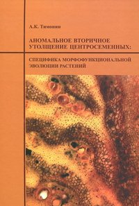 Аномальное вторичное утолщение центросеменных. Специфика морфофункциональныной эволюции растений