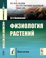 Физиология растений