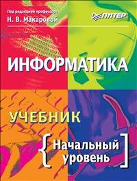 Информатика. Начальный уровень