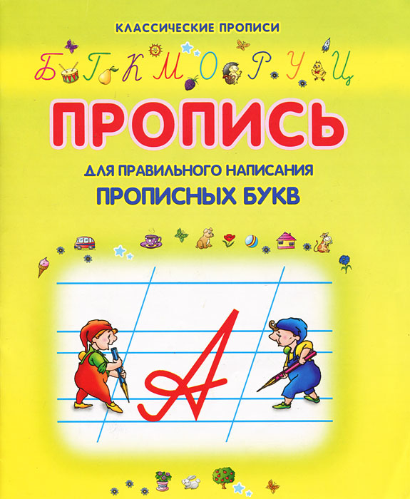  - «Пропись для правильного написания пропись букв»