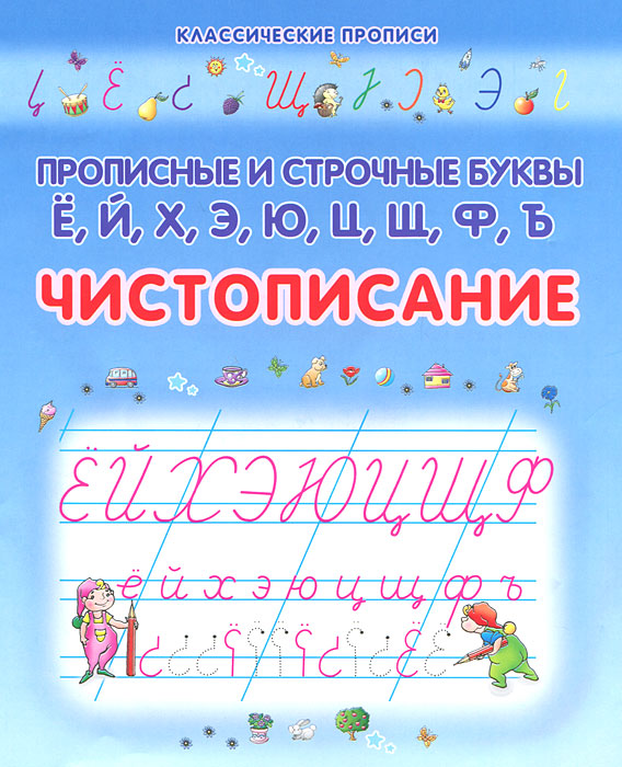 Чистописание. Прописные и строчные буквы Е, Й, Х, Э, Ю, Ц, Щ, Ф, Ъ