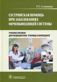 Сестринская помощь при заболеваниях мочевыводящей системы (+ CD-ROM)