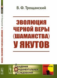 Эволюция черной веры (шаманства) у якутов