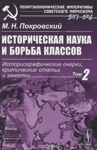 Историческая наука и борьба классов. Историографические очерки, критические статьи и заметки. Том 2