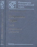 Избранные труды. В 3 т. Функциональные пространства Т.2