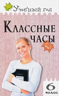 А. В. Давыдова - «Классные часы. 6 класс»