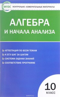 Алгебра и начала анализа. 10 класс. Контрольно-измерительные материалы